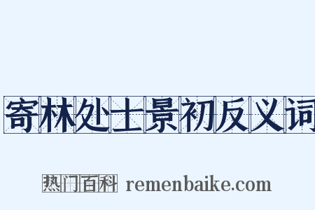 寄林处士景初反义词是什么意思的图片